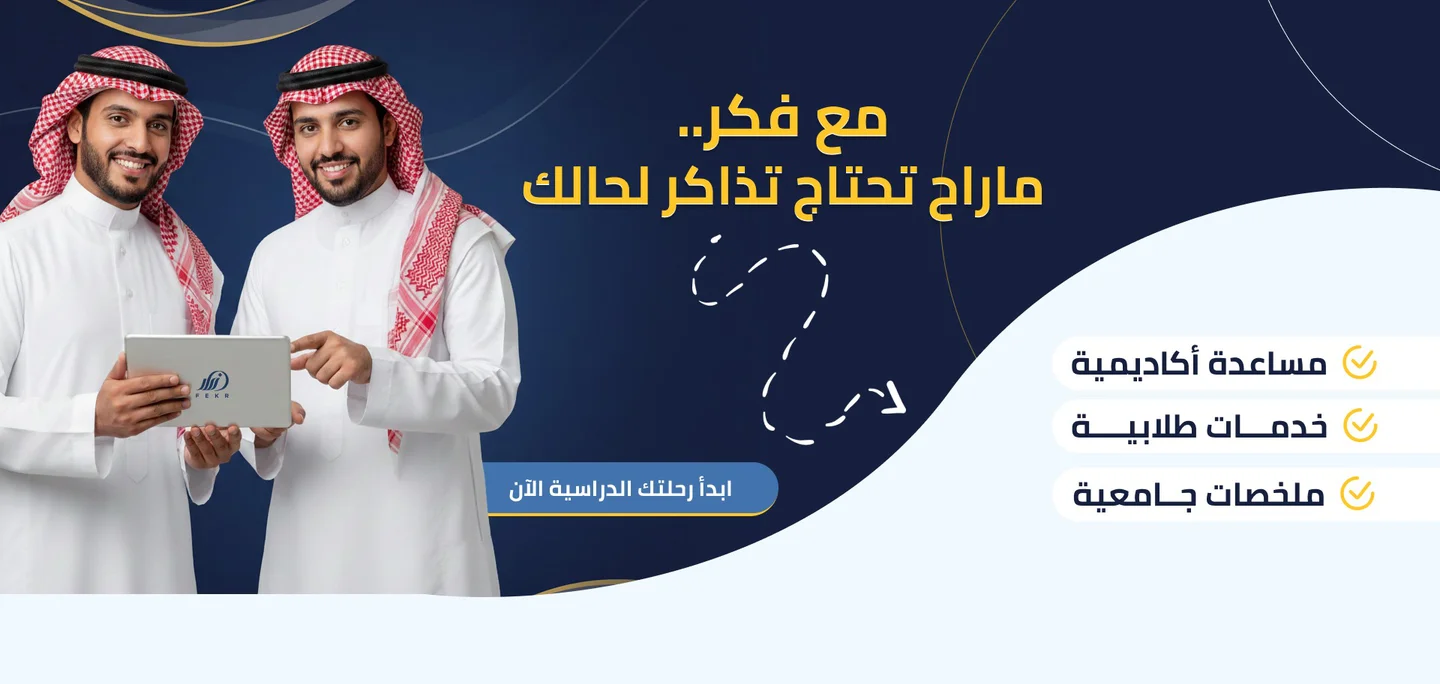 مع فكر، مسارك يحتاج تذاكر لحالك — مساعدة أكاديمية وخدمات طلابية وملخصات جامعية